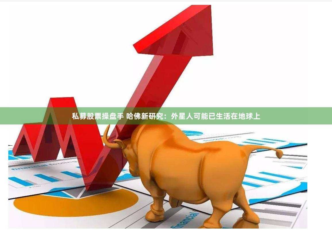 私募股票操盘手 哈佛新研究：外星人可能已生活在地球上