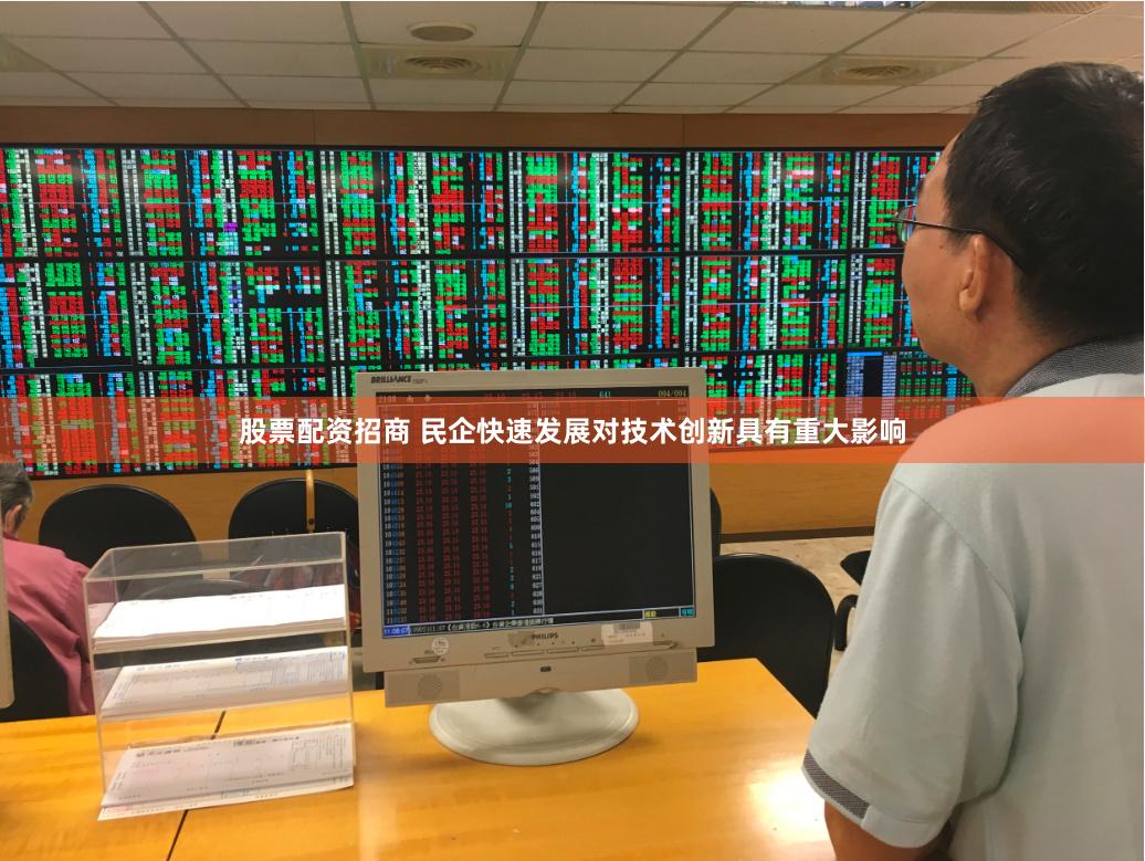 股票配资招商 民企快速发展对技术创新具有重大影响