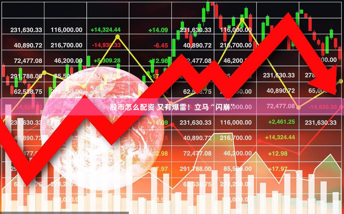 股市怎么配资 又有爆雷！立马“闪崩”