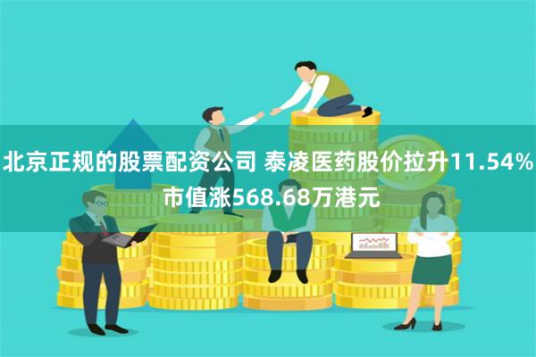 北京正规的股票配资公司 泰凌医药股价拉升11.54% 市值涨568.68万港元